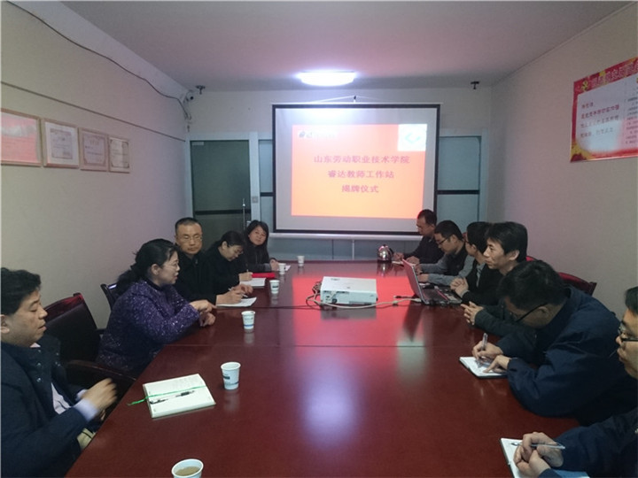 公司與山東勞動(dòng)職業(yè)技術(shù)學(xué)院舉行共建企業(yè)教師工作站簽約暨掛牌儀式